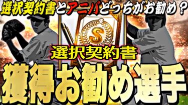 今年はアニバより選択契約書がお勧め？●●にはマジで注意！選択契約書獲得お勧め選手紹介！【プロスピA】【プロ野球スピリッツa】