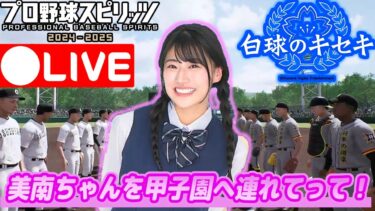 🔴LIVE配信中【#10】【#プロ野球スピリッツ2024】エキセントリックな新任監督が夢の舞台へ連れて行く！【#白球のキセキ】【#PlayStation5】【#PS5】