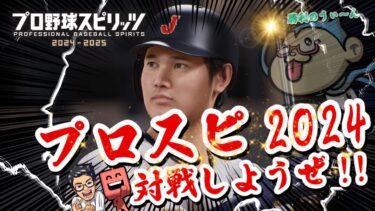 野球ゲームでコラボって斬新じゃない？だーうぃんさんボ◯します【プロスピ2024】