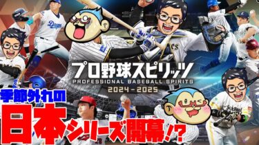 【プロスピ】コラボで対戦！勝手に日本一決定戦