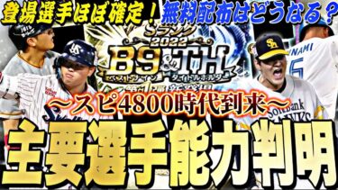 スピ4800選手を無料で獲得できる⁉︎登場選手もほぼ判明！今年はいつ開催？B9&TH登場確定選手搭乗時能力紹介！【プロスピA】【プロ野球スピリッツa】