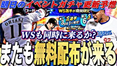 またも契約書無料配布がくる！WS大谷翔平は登場するのか？明日のイベントガチャ更新予想！【プロスピA】【プロ野球スピリッツa】