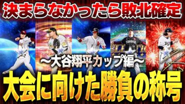 【超ガチ】リーグ初心者も必見！！大谷翔平カップに向けて珍しく動画で称号やっちゃいます！【プロスピA】# 1481