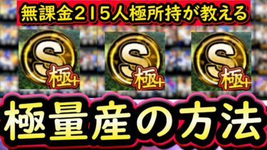 【プロスピA】無課金・微課金が極を量産する方法を解説！２０２４最新版！昨年と比べて何人極が増えているのか？