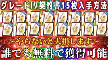 【メジャスピ】選択契約書･グレードⅣを15枚無料で獲得可能！やらなきゃ大損！入手方法教えます！【MLB PRO SPRIT・ガチャ・初心者必見・無課金・プロスピA ・リアタイ・アニバ・大谷翔平】