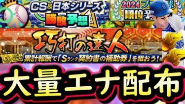 【プロスピA】大量のエナジー配布来た！巧打の達人攻略＆その他更新解説【プロ野球スピリッツA】