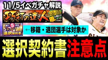 【プロスピA】選択契約書の注意点解説！移籍により配出停止見込みの選手はどう確保すべきか/再登場いつ？【フォルテ】#793