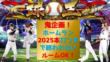 【プロスピA】長期鬼企画！ホームラン2025本打つまで終われない！　ルームOK　無課金最強プレイヤー目指して　期限12月末　企画達成が先か2025年になるのが先か #プロスピa #shorts