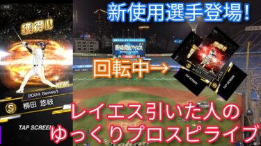 【新使用選手登場！】レイエス引いた人のプロスピライブ