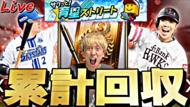 激アツアニバ第2弾累計開封と追いガチャである意味奇跡を起こした配信【プロスピ】【プロ野球スピリッツａ】