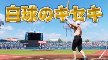 春の甲子園から！！【白球のキセキ】【プロスピ2024】【アカgames】