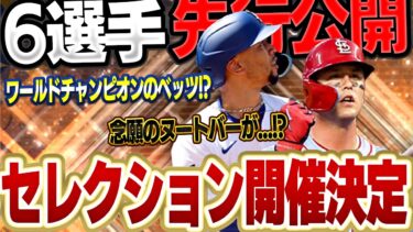 遂にセレクションがくるぞ！！各チーム超主力級の選手たちを特別に先行公開します！！【メジャスピ】【MLB PRO SPIRIT】# 7