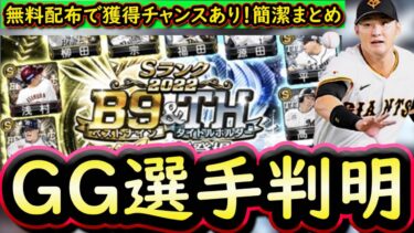 【プロスピA】ゴールデングラブ賞選手判明！獲得した選手の能力紹介＆現時点登場確定選手まとめ【Ｂ９＆ＴＨ】