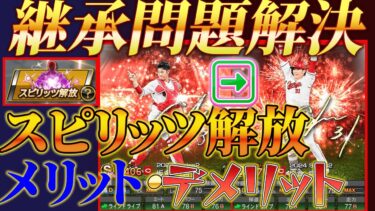 絶対損をしないため継承問題を解決！スピリッツ負けのデメリットとは？坂倉は継承すべき？スピリッツ解放も、分かりやすく解説します！#プロスピ #プロスピa #アニバーサリー