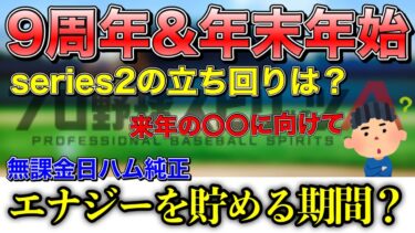 【プロスピA】9周年&年末年始‼︎series2の立ち回り解説‼︎来年の〇〇に向けてなら既に準備が必要ですよ？【日ハム純正】