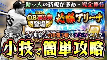 必勝アリーナ攻略＆小技・裏技で簡単にSランクOB第3弾契約書を獲得する方法！完全移行でスピリッツ4700選手確定でオーダー強化祭り！無課金/初心者は今のうちに補強【プロスピA】