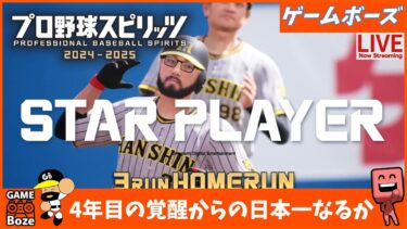 ９試合目【プロスピ】日本一になって結婚するスタープレイヤーをやるライブ配信。プロ野球スピリッツ2024-2025 PS5