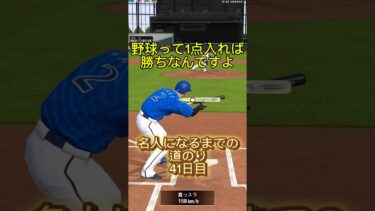 野球って1点入れば勝ちなんですよ。名人になるまでの道のり41日目#プロスピa #ゲーム実況 #shorts