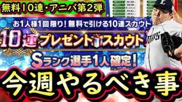 【プロスピA】アニバーサリー第２弾登場＆スペシャルプレゼントスカウト来る！４～１０日やるべき事＆イベントガチャ予想！【プロ野球スピリッツA】