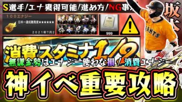 神イベント消費スタミナ1/2(スタ半)が開催！無課金/初心者は周回すべき？エナジーどれだけ使う？アニバ第1弾の選手を即LvMAX！経験値1.8倍が重要そのVロード進め方NGです【プロスピA】