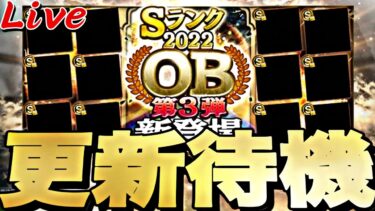 開幕即60連！遂にS2完全移行！OB第3弾も来るか？イベントガチャ更新待機！【プロスピ】【プロ野球スピリッツａ】