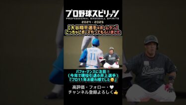 【プロスピ2024】大谷選手に『ごっちゃし』やってもらいました!! #shorts #プロスピ2024 #プロスピ #大谷翔平 #井上晴哉