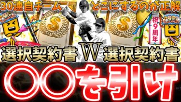 9周年はW選択契約書‼︎『S1・S2』狙いの選手は◯◯‼︎30連・70連自チームおすすめも徹底解説【プロスピA】