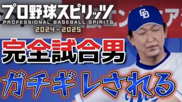 #3 プロスピ2024 転生したらドジャースに似てるチームに大谷さんへ返済する完全試合男になってた件