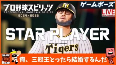 ８試合目【プロスピ】三冠王に向けてスタープレイヤーをやるライブ配信。プロ野球スピリッツ2024-2025 PS5