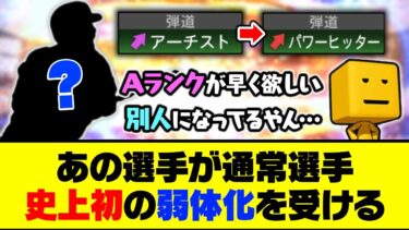 久しぶりの通常S登場も能力が別人に…あの選手が通常選手史上初の弱体化を受ける…【プロスピA】【プロスピA研究所】