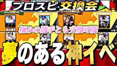 不要なSランクが最強の極み選手と交換できる⁈年1の神イベプロスピ交換会事前攻略！今年の提出予定選手も紹介【プロスピA】【プロ野球スピリッツa】