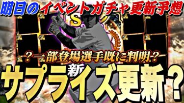 遂にS2完全移行＋OB第3弾同時登場⁈登場選手も一部判明？明日のイベントガチャ更新予想！【プロスピA】【プロ野球スピリッツa】