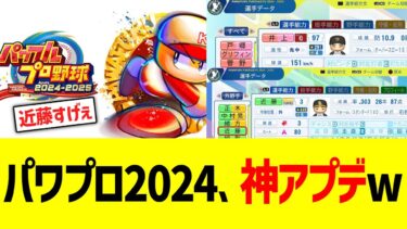 パワプロ2024、神アプデww