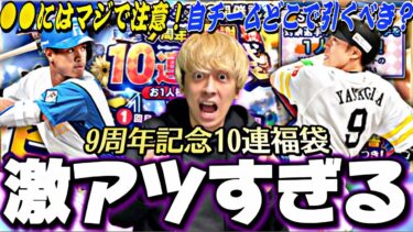 選択契約書は●●にマジで注意！アニバよりも激アツ⁈9周年記念福袋70連引いたら色々起きたw【エージェントA簡単攻略】【プロスピA】【プロ野球スピリッツa】