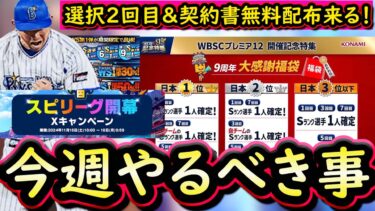 【プロスピA】９周年大感謝福袋おかわり・契約書無料配布来る！２５～１日やるべき事＆イベントガチャ予想！【プロ野球スピリッツA】