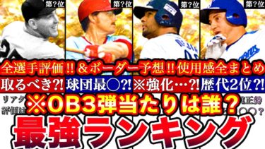 ※”新規神〇〇多数⁈”OB第三弾最強ランキング‼︎評価‼︎必勝アリーナボーダー予想や攻略,引くべきか等全まとめ！【プロスピA】【プロ野球スピリッツA】OBガチャ,OB2024