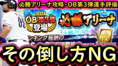 【プロスピA】必勝アリーナ攻略＆ＯＢ第３弾選手評価！宝玉の倒し方は間違えると勿体ないです【プロ野球スピリッツＡ】