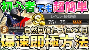 【初心者必見】誰でも超簡単(21日→3日)爆速で極になれる育成方法を徹底解説‼︎タイミング次第では1日で⁉︎【プロスピA】