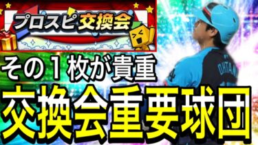 【プロスピA#1979】交換会重要球団はどこ！？通常・特別レアリティ含めて全球団徹底解説！！神交換目指して準備！【プロスピa】