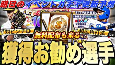 またも無料配布がくる！選択契約書獲得お勧め選手は誰？明日のイベントガチャ更新予想！【プロスピA】【プロ野球スピリッツa】