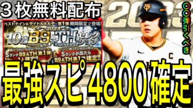 【プロスピA#1994】最強スピ4800確定！！無料配布3枚！？目玉選手徹底解説！！【プロスピa】