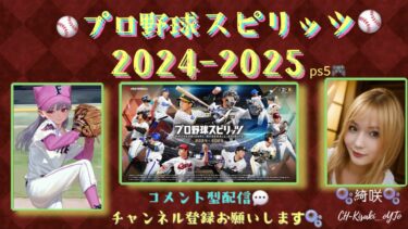 【#プロ野球スピリッツ2024.2025】️ 🫧交流戦、最終戦▶パ・リーグペナントレース続き🫧難易度等は今日の説明欄に載せてます️🫧 初見さんは必ず概要欄みてね📺