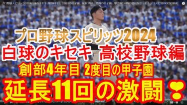 プロ野球スピリッツ2024白球のキセキ 創部4年目、2度目の甲子園、延長11回、激闘の甲子園。甲子園1回戦の壁は厚かった！プロスピ2024実況 解説