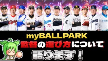 【プロスピ2024】myBALLPARK解説！どの監督がオススメ？語りました！【ずんだもん】