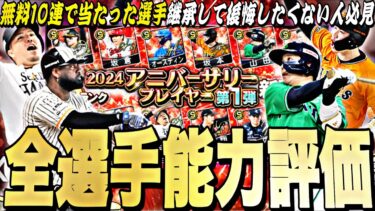 無料10連で当たった選手本当に継承して大丈夫？アニバーサリー第1弾全選手能力徹底評価＋最強ランキング！【プロスピA】【プロ野球スピリッツa】