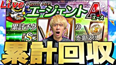 雑談しながらエージェントA累計回収！【プロスピ】【プロ野球スピリッツａ】