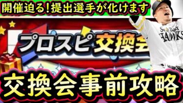 【プロスピA】プロスピ交換会事前攻略＆昨年のみんなの神引き紹介！開催日はいつ？【プロ野球スピリッツA】