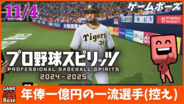 ７試合目【プロスピ】本格的に一軍定着を目指してスタープレイヤーをやるライブ配信。プロ野球スピリッツ2024-2025 PS5