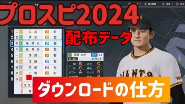 【プロスピ2024】選手の取り込み方解説