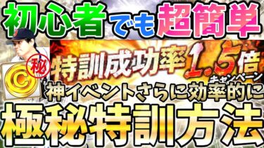 【初心者必見】誰でも超簡単！特訓1.5倍をさらに神イベに効率的特訓ができる方法を徹底解説‼︎1選手30000コイン以下で⁉︎【プロスピA】